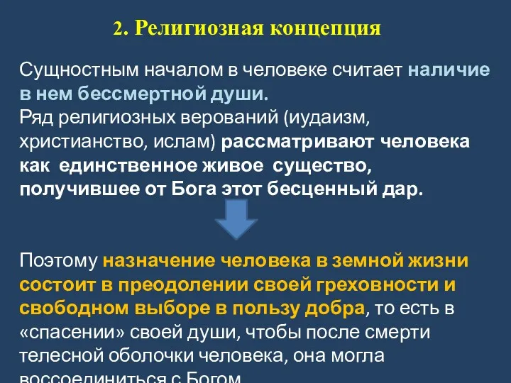 2. Религиозная концепция Сущностным началом в человеке считает наличие в