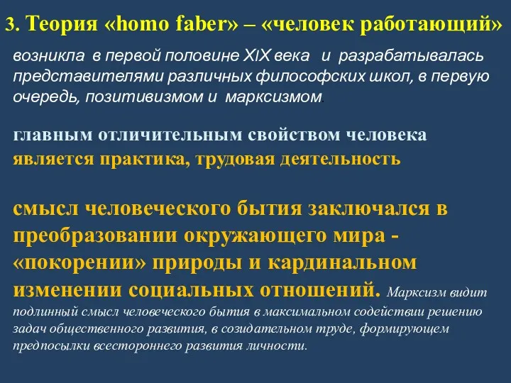 3. Теория «homo faber» – «человек работающий» возникла в первой