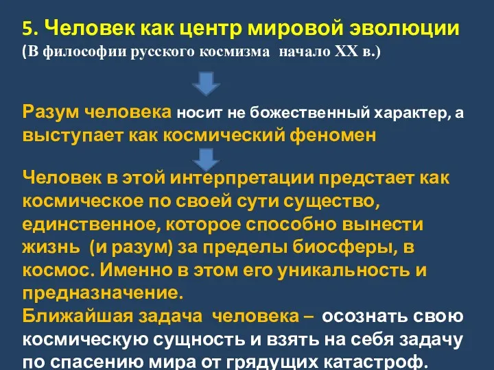 5. Человек как центр мировой эволюции (В философии русского космизма