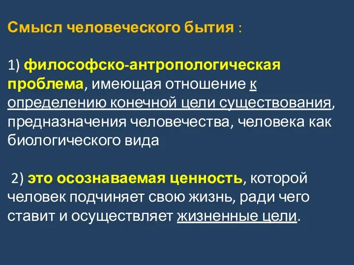 Смысл человеческого бытия : 1) философско-антропологическая проблема, имеющая отношение к