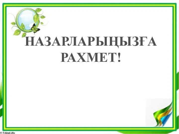 НАЗАРЛАРЫҢЫЗҒА РАХМЕТ!