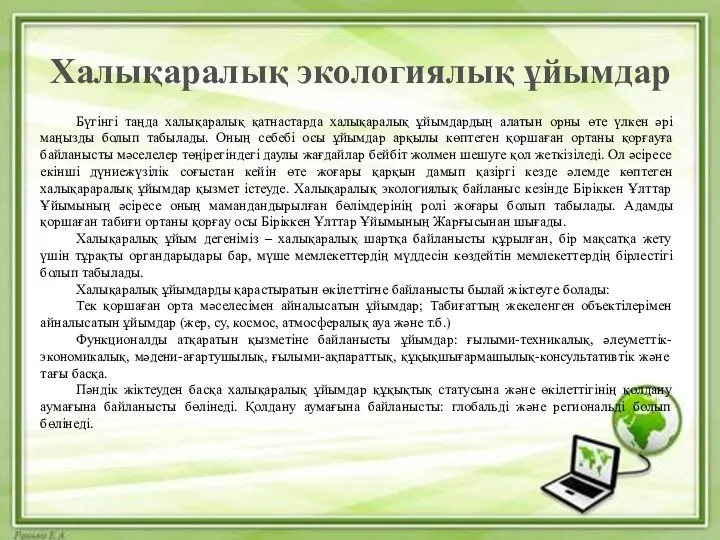 Халықаралық экологиялық ұйымдар Бүгінгі таңда халықаралық қатнастарда халықаралық ұйымдардың алатын