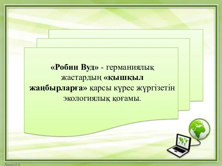 «Робин Вуд» - германиялық жастардың «қышқыл жаңбырларға» қарсы күрес жүргізетін экологиялық қоғамы.