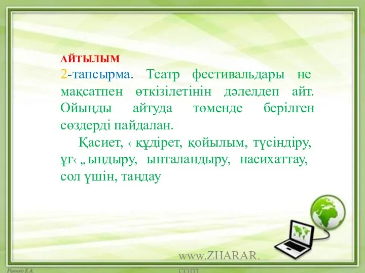 www.ZHARAR.com АЙТЫЛЫМ 2-тапсырма. Театр фестивальдары не мақсатпен өткізілетінін дәлелдеп айт.