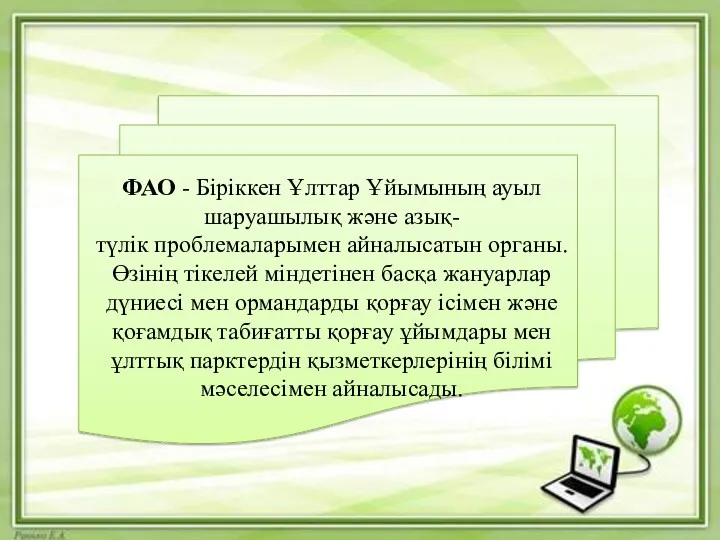 ФАО - Біріккен Ұлттар Ұйымының ауыл шаруашылық және азық-түлік проблемаларымен