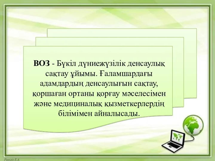 ВОЗ - Бүкіл дүниежүзілік денсаулық сақтау ұйымы. Ғаламшардағы адамдардың денсаулығын