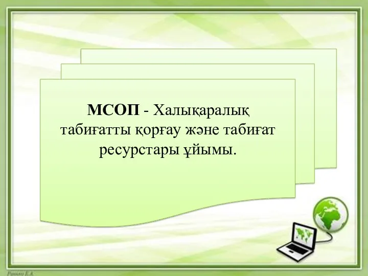 МСОП - Халықаралық табиғатты қорғау және табиғат ресурстары ұйымы.