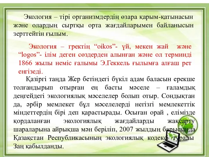 Экология – тірі организмдердің өзара қарым-қатынасын және олардың сыртқы орта