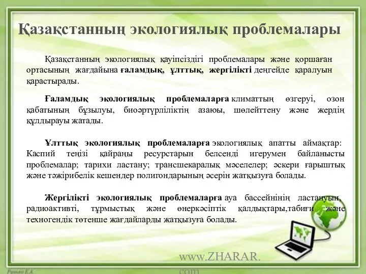 www.ZHARAR.com Қазақстанның экологиялық проблемалары Қазақстанның экологиялық қауіпсіздігі проблемалары және қоршаған