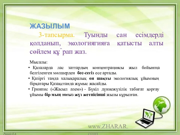 www.ZHARAR.com ЖАЗЫЛЫМ 3-тапсырма. Туынды сан есімдерді қолданып, экологиягияға қатысты алты