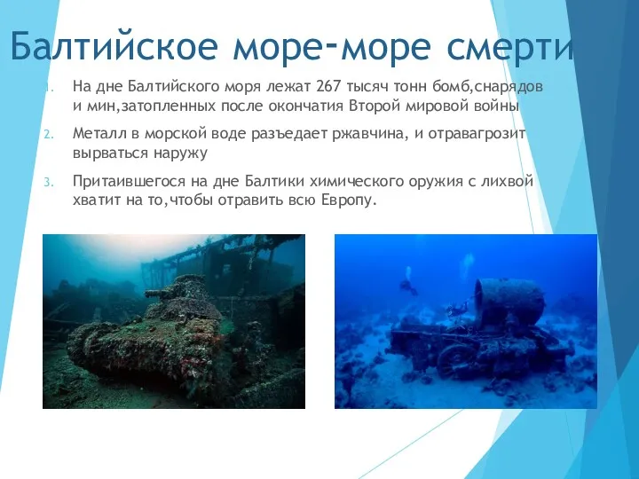 Балтийское море-море смерти На дне Балтийского моря лежат 267 тысяч