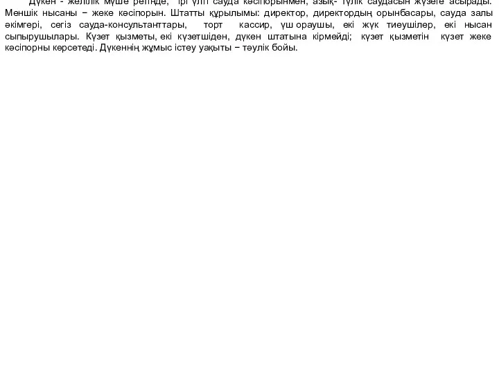 «Сафият» дүкені ЖК «Сафият» дүкендер құрылымының бөлімі болып табылады. Орналасқан