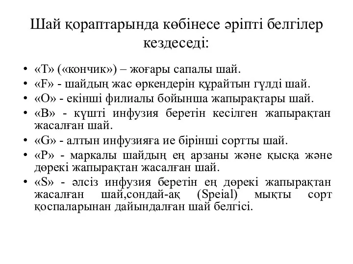 Шай қораптарында көбінесе әріпті белгілер кездеседі: «Т» («кончик») – жоғары