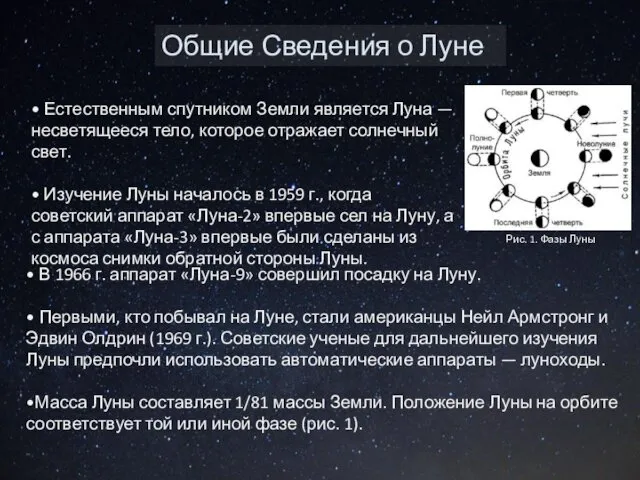 Общие Сведения о Луне • Естественным спутником Земли является Луна