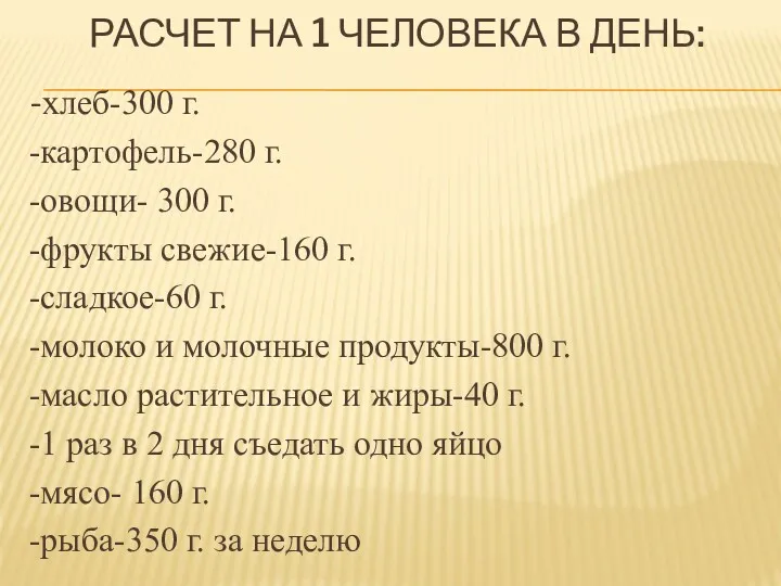 РАСЧЕТ НА 1 ЧЕЛОВЕКА В ДЕНЬ: -хлеб-300 г. -картофель-280 г.