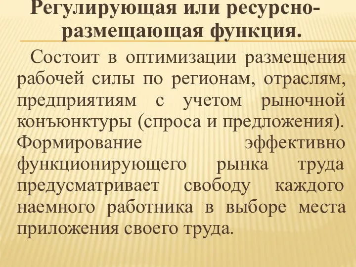 Регулирующая или ресурсно-размещающая функция. Состоит в оптимизации размещения рабочей силы