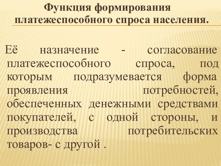 Функция формирования платежеспособного спроса населения. Её назначение - согласование платежеспособного