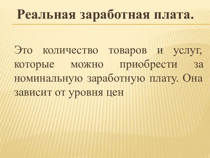 Реальная заработная плата. Это количество товаров и услуг, которые можно