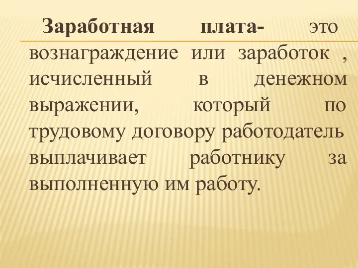 Заработная плата- это вознаграждение или заработок , исчисленный в денежном