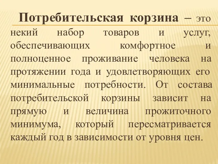 Потребительская корзина – это некий набор товаров и услуг, обеспечивающих