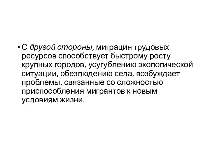 С другой стороны, миграция трудовых ресурсов способствует быстрому росту крупных