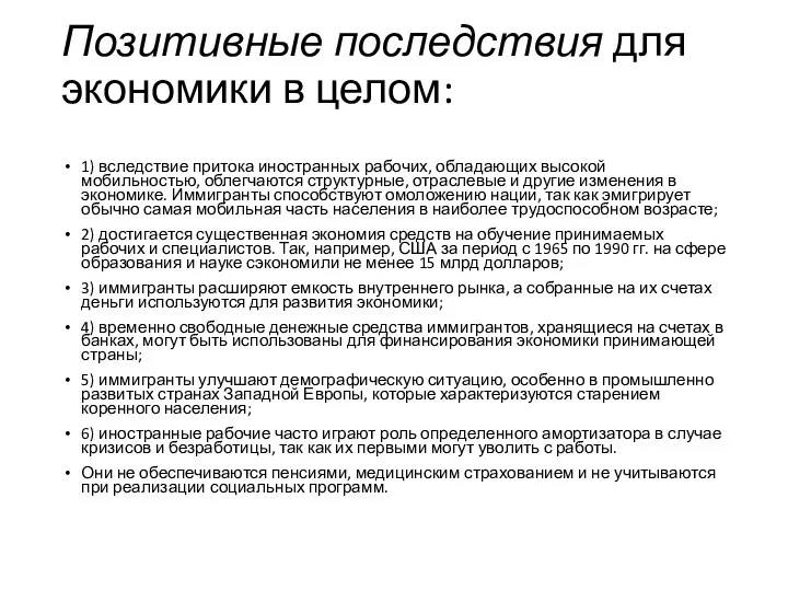 Позитивные последствия для экономики в целом: 1) вследствие притока иностранных