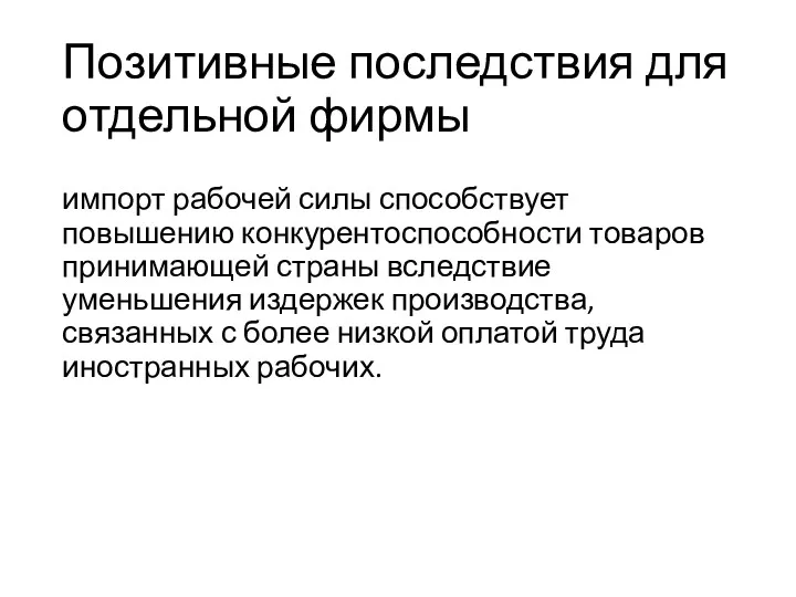 Позитивные последствия для отдельной фирмы импорт рабочей силы способствует повышению