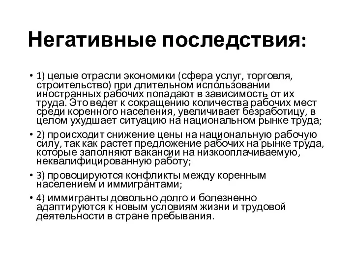 Негативные последствия: 1) целые отрасли экономики (сфера услуг, торговля, строительство)