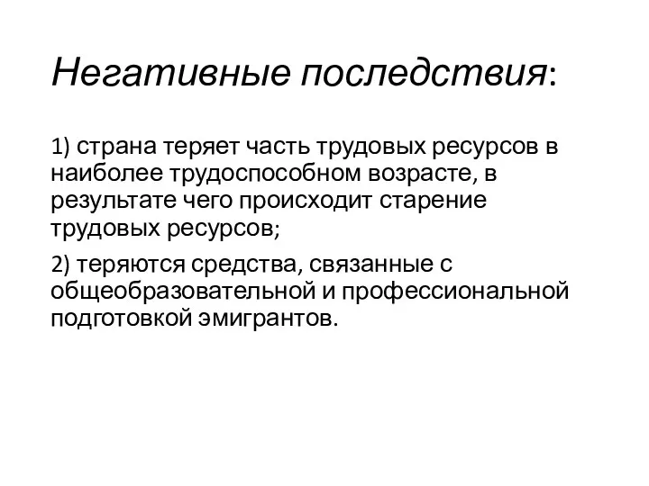 Негативные последствия: 1) страна теряет часть трудовых ресурсов в наиболее