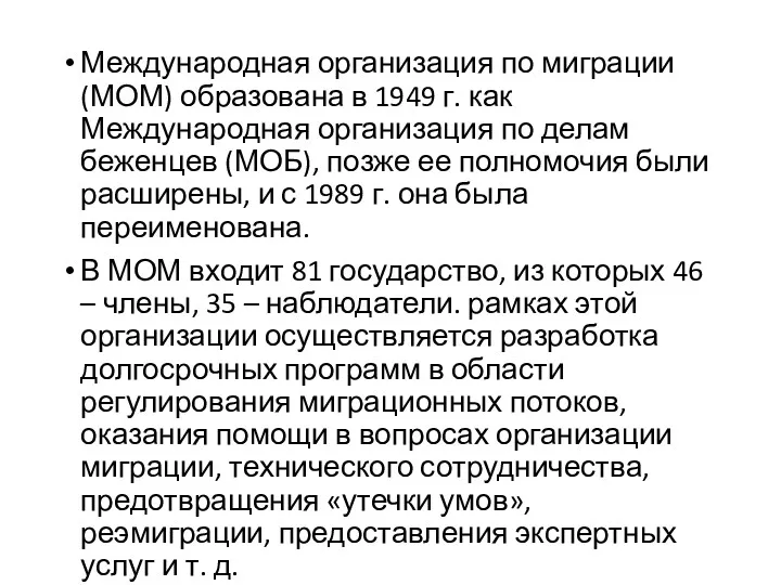 Международная организация по миграции (МОМ) образована в 1949 г. как