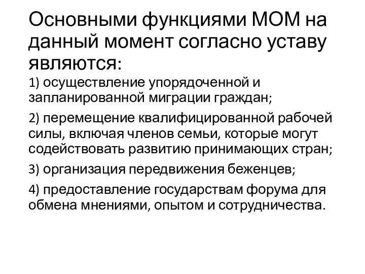 Основными функциями МОМ на данный момент согласно уставу являются: 1)