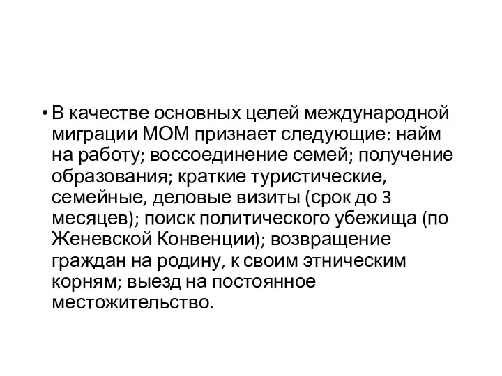 В качестве основных целей международной миграции МОМ признает следующие: найм