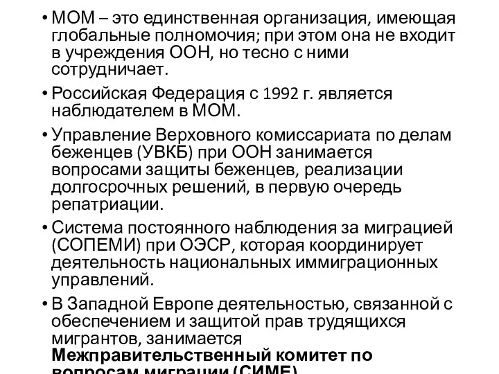 МОМ – это единственная организация, имеющая глобальные полномочия; при этом