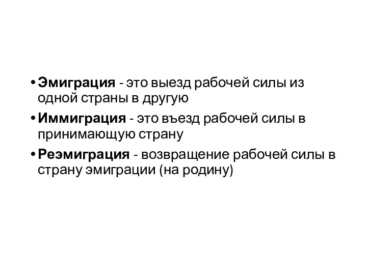 Эмиграция - это выезд рабочей силы из одной страны в