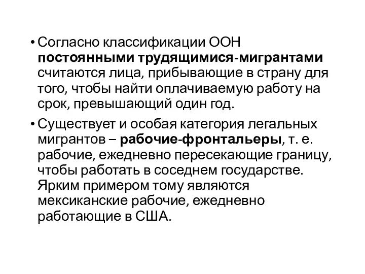 Согласно классификации ООН постоянными трудящимися-мигрантами считаются лица, прибывающие в страну