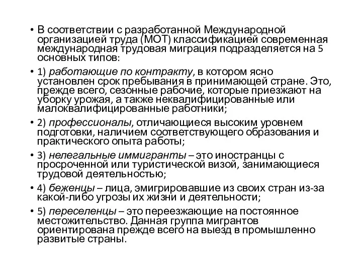 В соответствии с разработанной Международной организацией труда (МОТ) классификацией современная