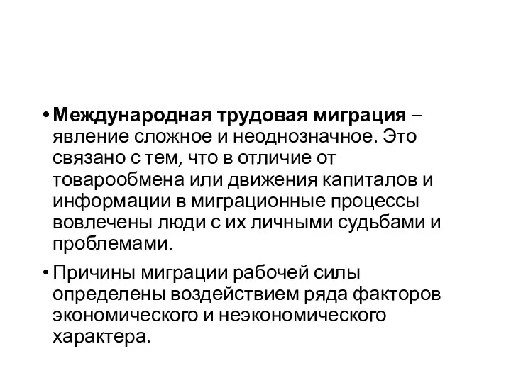 Международная трудовая миграция – явление сложное и неоднозначное. Это связано