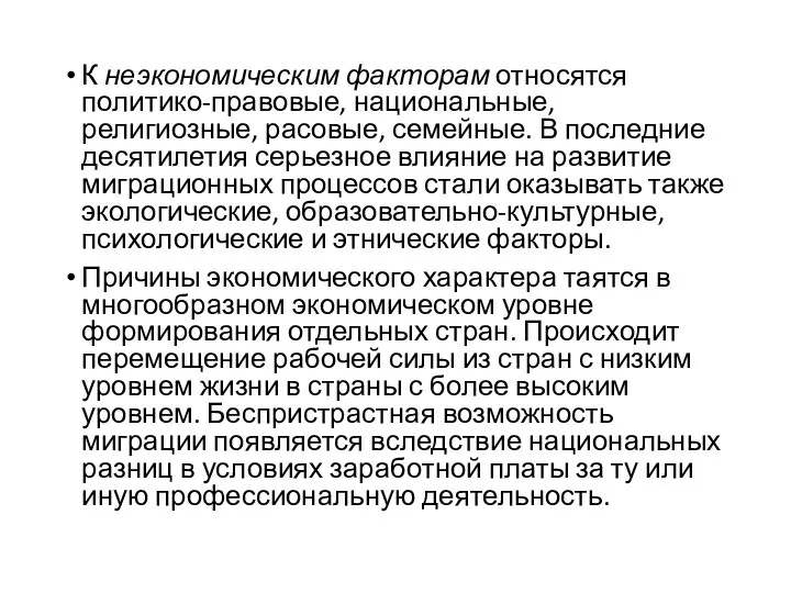 К неэкономическим факторам относятся политико-правовые, национальные, религиозные, расовые, семейные. В