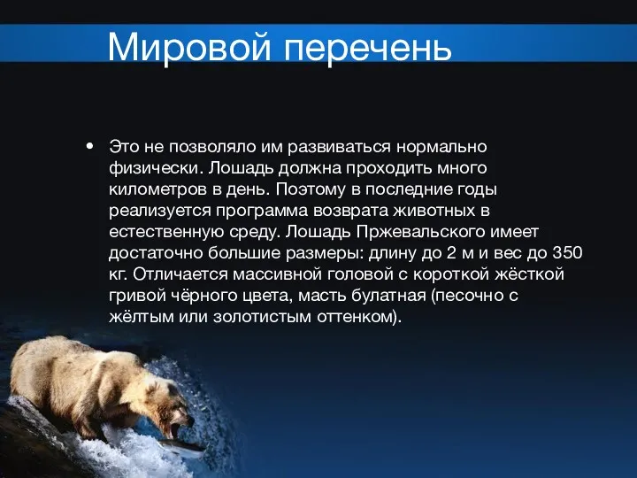 Мировой перечень Это не позволяло им развиваться нормально физически. Лошадь