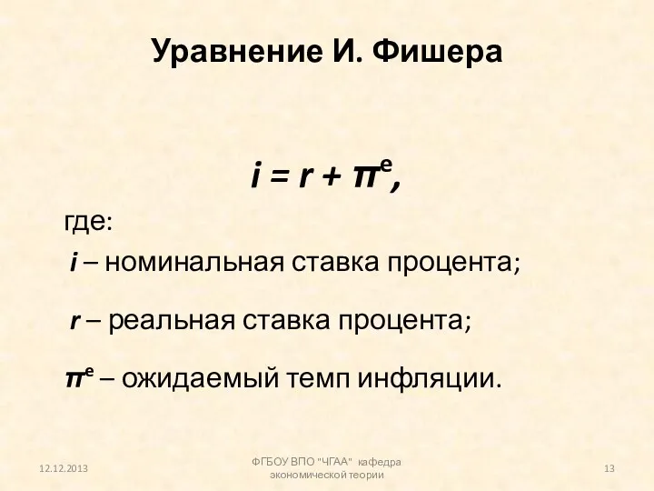 Уравнение И. Фишера i = r + πe, где: i