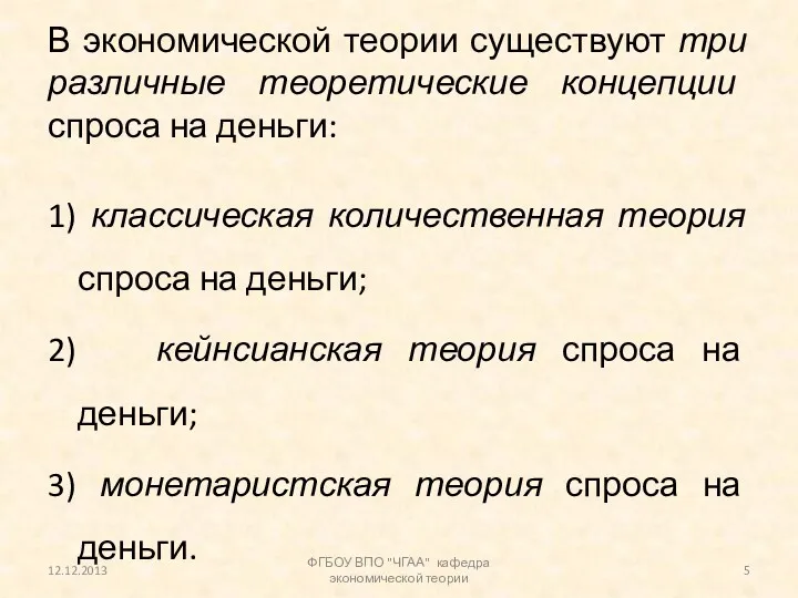 В экономической теории существуют три различные теоретические концепции спроса на