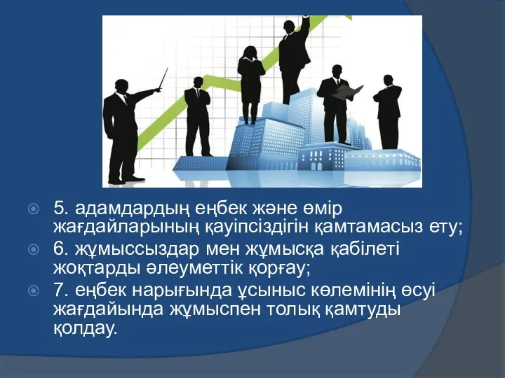 5. адамдардың еңбек және өмір жағдайларының қауіпсіздігін қамтамасыз ету; 6.