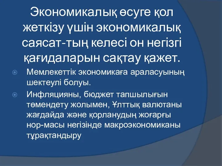 Экономикалық өсуге қол жеткізу үшін экономикалық саясат-тың келесі он негізгі