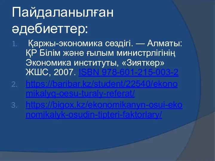 Пайдаланылған әдебиеттер: Қаржы-экономика сөздігі. — Алматы: ҚР Білім және ғылым