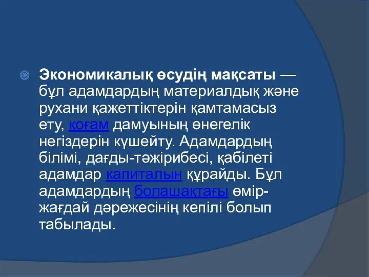 Экономикалық өсудің мақсаты — бұл адамдардың материалдық және рухани қажеттіктерін