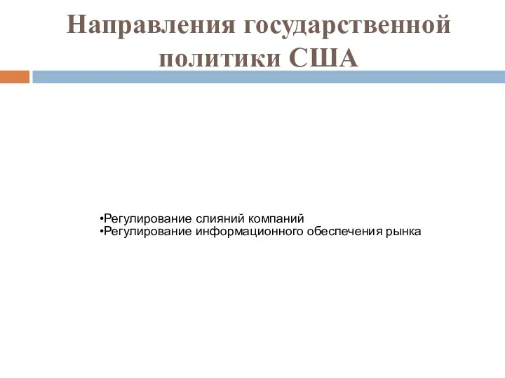 Направления государственной политики США Регулирование слияний компаний Регулирование информационного обеспечения рынка