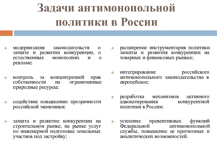 Задачи антимонопольной политики в России модернизация законодательств о защите и