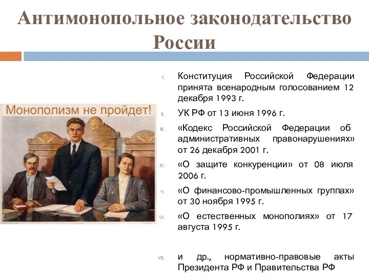 Антимонопольное законодательство России Конституция Российской Федерации принята всенародным голосованием 12