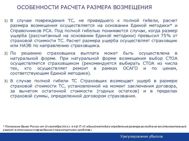 В случае повреждения ТС, не приведшего к полной гибели, расчет