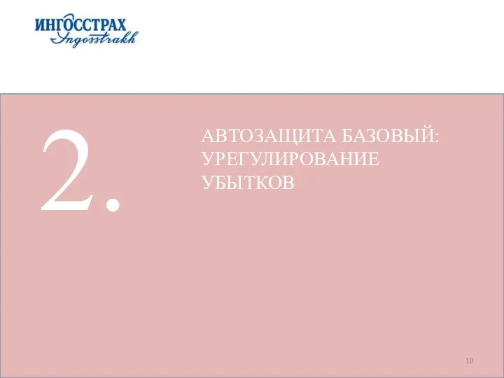 2. АВТОЗАЩИТА БАЗОВЫЙ: УРЕГУЛИРОВАНИЕ УБЫТКОВ